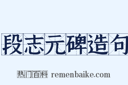 段志元碑造句是什么意思的图片